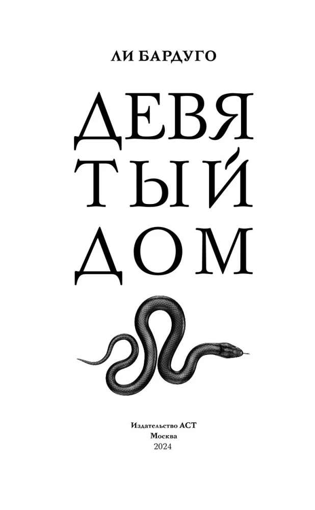 Девятый Дом